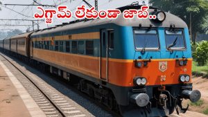 RRC: పదో తరగతి అర్హతతో రైల్వేలో 2094 ఉద్యోగాలు.. ఎలాంటి ఎగ్జామ్ లేకుండానే జాబ్