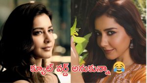 Raashii Khanna: అది బూతు అని నాకు తెలియదు, రాశి ఖన్నా కంప్లీట్ క్లారిటీ