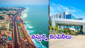 Vizag News: విశాఖపై రహేజా సంస్థ కన్ను.. మధురవాడపై దృష్టి, రూ.2,172 కోట్లతో పెట్టుబడులు