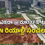 Hyderabad Real Estate: MSN రియాల్టీ సంస్థ సరికొత్త రికార్డ్.. ఎకరా స్థలం రూ.177 కోట్లకు కొనుగోలు