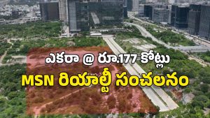Hyderabad Real Estate: MSN రియాల్టీ సంస్థ సరికొత్త రికార్డ్.. ఎకరా స్థలాన్ని రూ.177 కోట్లకు కొనుగోలు