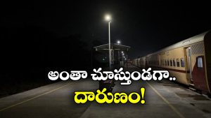 Railway Police: రైల్వే స్టేషన్‌లో మహిళను అక్కడ తాకిన యువకుడు.. పోలీసులు ఏం చేశారంటే?