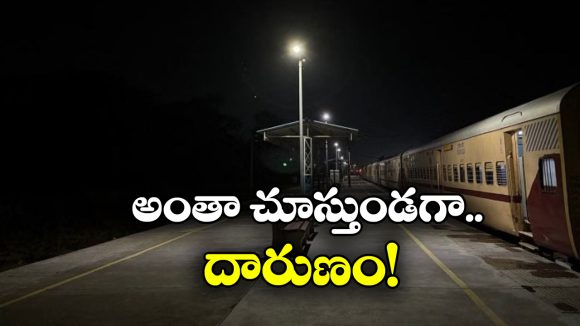 Railway Police: రైల్వే స్టేషన్‌లో మహిళను అక్కడ తాకిన యువకుడు.. పోలీసులు ఏం చేశారంటే?