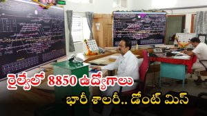 NTPC: ఇండియన్ రైల్వేలో 8850 ఉద్యోగాలకు నోటిఫికేషన్.. కొంచెం కష్టపడితే జాబ్ మీదే బ్రో, ప్రిపరేషన్ స్టార్ట్ చేయండి..