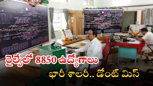 NTPC: ఇండియన్ రైల్వేలో 8850 ఉద్యోగాలకు నోటిఫికేషన్.. కొంచెం కష్టపడితే జాబ్ మీదే బ్రో, ప్రిపరేషన్ స్టార్ట్ చేయండి..