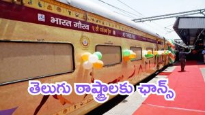 Bharat Gaurav Tourist train: భారత్ గౌరవ్ టూరిస్ట్ రైలు.. ఏపీ-తెలంగాణ మీదుగా, ఆపై రాయితీ కూడా