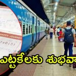 Indian Railways: రైల్వే ప్రయాణికులు ఫుల్‌ఖుషీ.. జనవరి నుంచి కొత్త విధానం