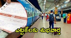 Indian Railways: రైల్వే ప్రయాణికులు ఫుల్‌ఖుషీ.. జనవరి నుంచి కొత్త విధానం