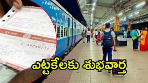 Indian Railways: రైల్వే ప్రయాణికులు ఫుల్‌ఖుషీ.. జనవరి నుంచి కొత్త విధానం
