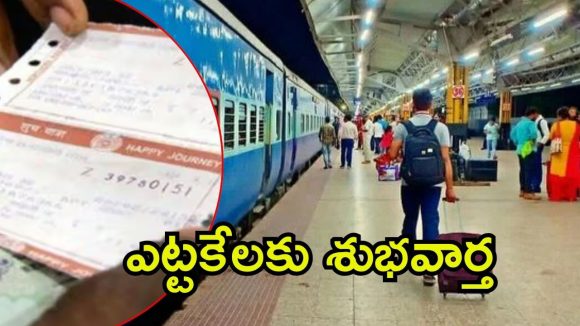 Indian Railways: రైల్వే ప్రయాణికులు ఫుల్‌ఖుషీ.. జనవరి నుంచి కొత్త విధానం