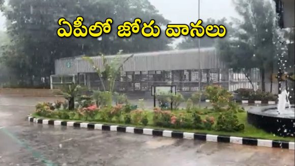 AP Heavy Rains: బలహీనపడుతున్న అల్పపీడనం.. ఏపీలో కుండపోత వర్షాలు