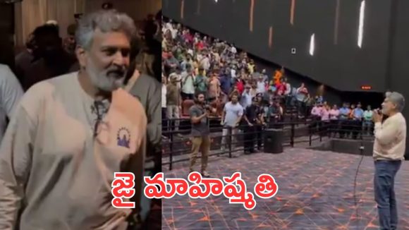 Baahubali : జై మాహిష్మతి అంటూ అభిమానుల్లో ఉత్సాహం నింపిన జక్కన్న, ఇది మరో చరిత్ర Baahubali : జై మాహిష్మతి అంటూ అభిమానుల్లో ఉత్సాహం నింపిన జక్కన్న, ఇది మరో చరిత్ర