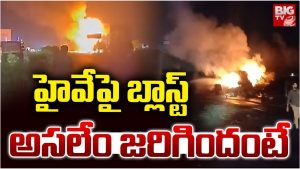 Road Accident: రహదారి పై భారీ ప్రమాదం.. ఒక్కసారిగా పేలిన గ్యాస్ సిలిండర్ల ట్రక్కు