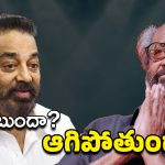 Rajini – Kamal : ఈ మల్టీ స్టారర్ మూవీకి మల్టీపుల్ కష్టాలు