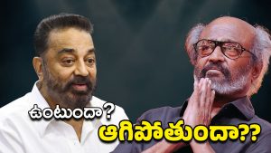 Rajini – Kamal : ఈ మల్టీ స్టారర్ మూవీకి మల్టీపుల్ కష్టాలు