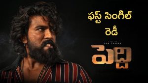 Peddi : పెద్ది ఫస్ట్ సింగిల్ రిలీజ్ డేట్ ఇదే, చరణ్ ఫ్యాన్స్ కు గుడ్ న్యూస్