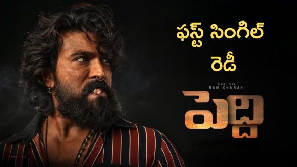 Peddi : పెద్ది ఫస్ట్ సింగిల్ రిలీజ్ డేట్ ఇదే, చరణ్ ఫ్యాన్స్ కు గుడ్ న్యూస్