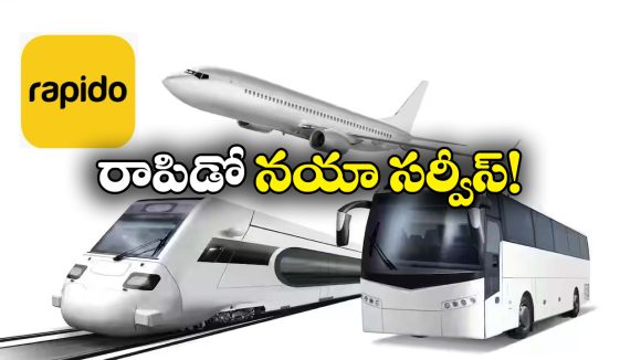 Rapido New Serviced: రాపిడో ఇక సరికొత్తగా.. ఇకపై బస్సు, రైలు, విమాన, హోటల్ బుకింగ్ చేసుకోవచ్చు!