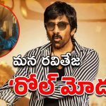 Big TV EXclusive : సంక్రాంతికి ‘రోల్ మోడల్’గా వస్తున్న రవితేజ