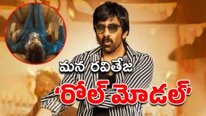 Big TV EXclusive : సంక్రాంతికి ‘రోల్ మోడల్’గా వస్తున్న రవితేజ