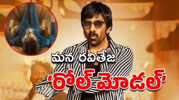 Big TV EXclusive : సంక్రాంతికి ‘రోల్ మోడల్’గా వస్తున్న రవితేజ