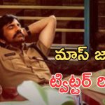 Mass Jathara Twitter review : మాస్ జాతర ట్విట్టర్ రివ్యూ