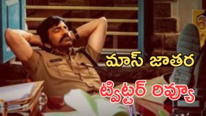 Mass Jathara Twitter review : మాస్ జాతర ట్విట్టర్ రివ్యూ