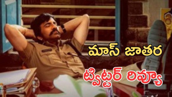 Mass Jathara Twitter review : మాస్ జాతర ట్విట్టర్ రివ్యూ Mass Jathara Twitter review : మాస్ జాతర ట్విట్టర్ రివ్యూ