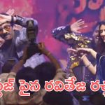 Mass Jathara Event: స్టేజ్ పైన ఇడియట్ సాంగ్ రీ క్రియేట్ చేసిన రవితేజ, శ్రీ లీలా