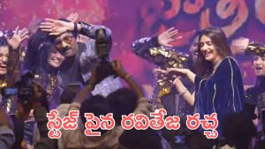 Mass Jathara Event: స్టేజ్ పైన ఇడియట్ సాంగ్ రీ క్రియేట్ చేసిన రవితేజ, శ్రీ లీలా