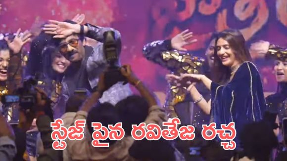 Mass Jathara Event: స్టేజ్ పైన ఇడియట్ సాంగ్ రీ క్రియేట్ చేసిన రవితేజ, శ్రీ లీలా Mass Jathara Event: స్టేజ్ పైన ఇడియట్ సాంగ్ రీ క్రియేట్ చేసిన రవితేజ, శ్రీ లీలా