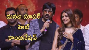 Mass Jathara Event : మీకు చిరాకు తెప్పించాను నన్ను క్షమించండి, నా ప్రామిస్ ను నమ్మండి 