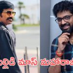 Ravi Teja : చిరంజీవి దర్శకుడితో రవితేజ సినిమా, డిస్కషన్స్ జరుగుతున్నాయి 