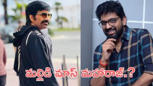 Ravi Teja : చిరంజీవి దర్శకుడితో రవితేజ సినిమా, డిస్కషన్స్ జరుగుతున్నాయి 