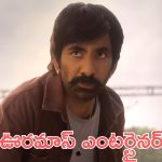 Mass Jathara Trailer: మాస్ జాతర ట్రైలర్ వచ్చేసింది, బ్లాక్ బస్టర్ వైబ్స్ ఇది కదా ఫ్యాన్స్ కోరుకునేది
