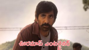 Mass Jathara Trailer: మాస్ జాతర ట్రైలర్ వచ్చేసింది, బ్లాక్ బస్టర్ వైబ్స్ ఇది కదా ఫ్యాన్స్ కోరుకునేది