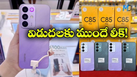 Realme C85 Pro: విడుదలకు ముందే.. Realme C85 Pro డిజైన్, కలర్ ఆప్షన్స్ లీక్! Realme C85 Pro: విడుదలకు ముందే.. Realme C85 Pro డిజైన్, కలర్ ఆప్షన్స్ లీక్!