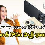 Realme Note 70: రియల్‌మీ నోట్ 70 ఫోన్ వచ్చేస్తోంది.. ఫీచర్స్ తెలిస్తే ఏమైపోతారో..!