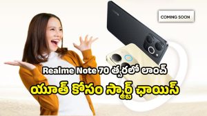 Realme Note 70: రియల్మీ నోట్ 70 ఫోన్ వచ్చేస్తోంది.. ఫీచర్స్ తెలిస్తే ఏమైపోతారో..!