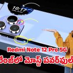 Redmi Note 12 Pro 5G: 7000mAh బ్యాటరీతో సూపర్ ఫోన్.. రెడ్‌మీ నోట్ 12 ప్రో 5జీ ఫోన్ ధర ఎంతంటే?