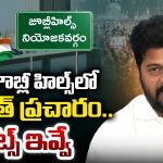 Jubilee Hills: జూబ్లీహిల్స్‌ రేవంత్ ప్రచారం.. డేట్స్ ఇవే