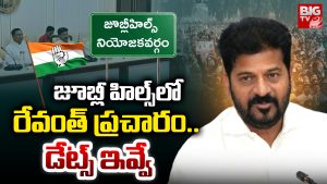 Jubilee Hills: జూబ్లీహిల్స్‌ రేవంత్ ప్రచారం.. డేట్స్ ఇవే
