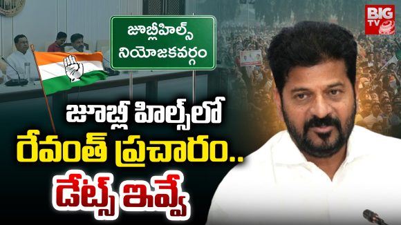 Jubilee Hills: జూబ్లీహిల్స్ రేవంత్ ప్రచారం.. డేట్స్ ఇవే Jubilee Hills: జూబ్లీహిల్స్ రేవంత్ ప్రచారం.. డేట్స్ ఇవే