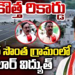 Solar Village: సీఎం ఊరుకు సౌర సొబగులు.. దేశంలోనే రెండో సోలార్ విద్యుత్ గ్రామంగా కొండారెడ్డిపల్లి
