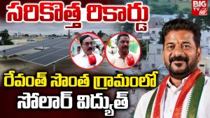 Solar Village: సీఎం ఊరుకు సౌర సొబగులు.. దేశంలోనే రెండో సోలార్ విద్యుత్ గ్రామంగా కొండారెడ్డిపల్లి