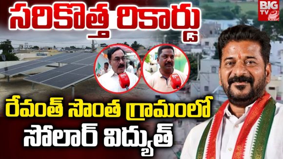 Solar Village: సీఎం ఊరుకు సౌర సొబగులు.. దేశంలోనే రెండో సోలార్ విద్యుత్ గ్రామంగా కొండారెడ్డిపల్లి