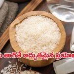 Rice Porridge Benefits: బియ్యపు నీళ్ల గంజి తాగితే ఏమవుతుంది? ఆరోగ్యానికి మేలా? హానికరమా? నిజం ఇదే!