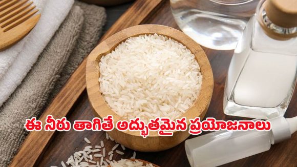 Rice Porridge Benefits: బియ్యపు నీళ్ల గంజి తాగితే ఏమవుతుంది? ఆరోగ్యానికి మేలా? హానికరమా? నిజం ఇదే! Rice Porridge Benefits: బియ్యపు నీళ్ల గంజి తాగితే ఏమవుతుంది? ఆరోగ్యానికి మేలా? హానికరమా? నిజం ఇదే!