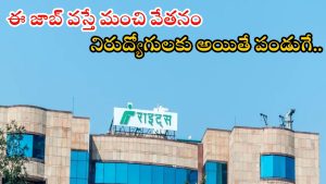RITES Recruitment: డిగ్రీ అర్హతతో భారీ నోటిఫికేషన్.. మంచి వేతనం, ఉద్యోగ ఎంపిక విధానమిదే..