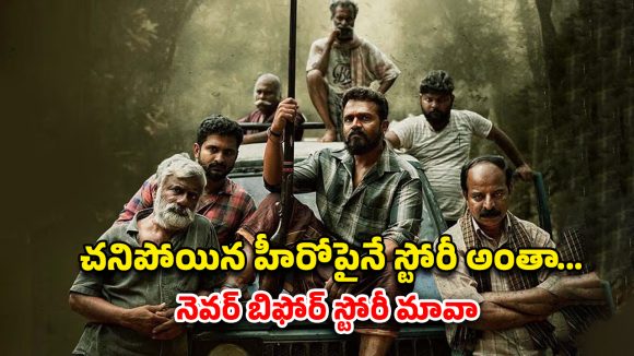 OTT Movie : మాంసం కొట్టు యజమాని మర్డర్… ఓటీటీలోకి మరో ఇంట్రెస్టింగ్ కన్నడ ఇన్వెస్టిగేటివ్ థ్రిల్లర్